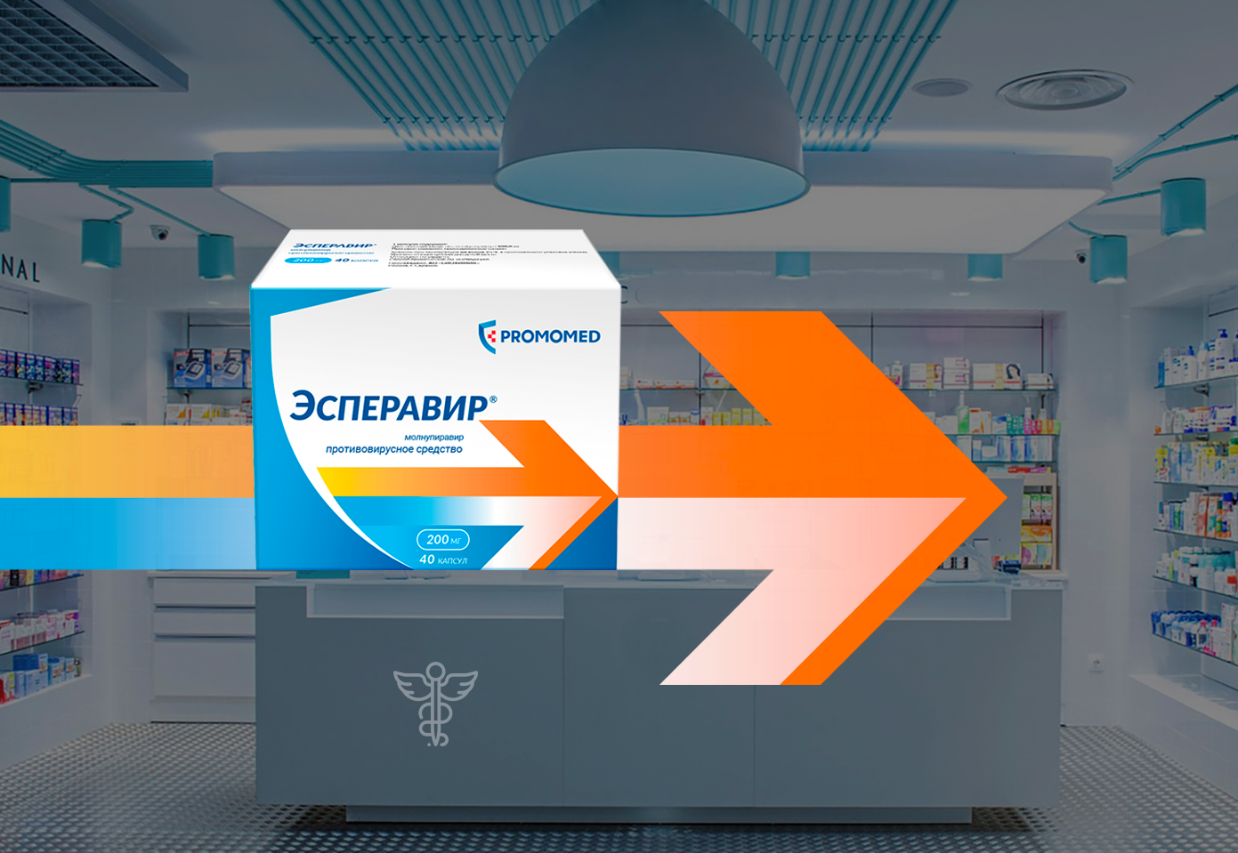 ГК «Промомед» начала поставки нового препарата для лечения коронавирусной инфекции на основе молекулы молнупиравира. Первая партия лекарственного средства Эсперавир